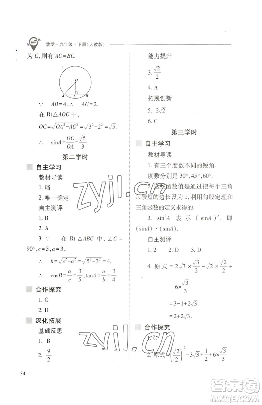 山西教育出版社2023新課程問題解決導(dǎo)學(xué)方案九年級(jí)下冊(cè)數(shù)學(xué)人教版參考答案