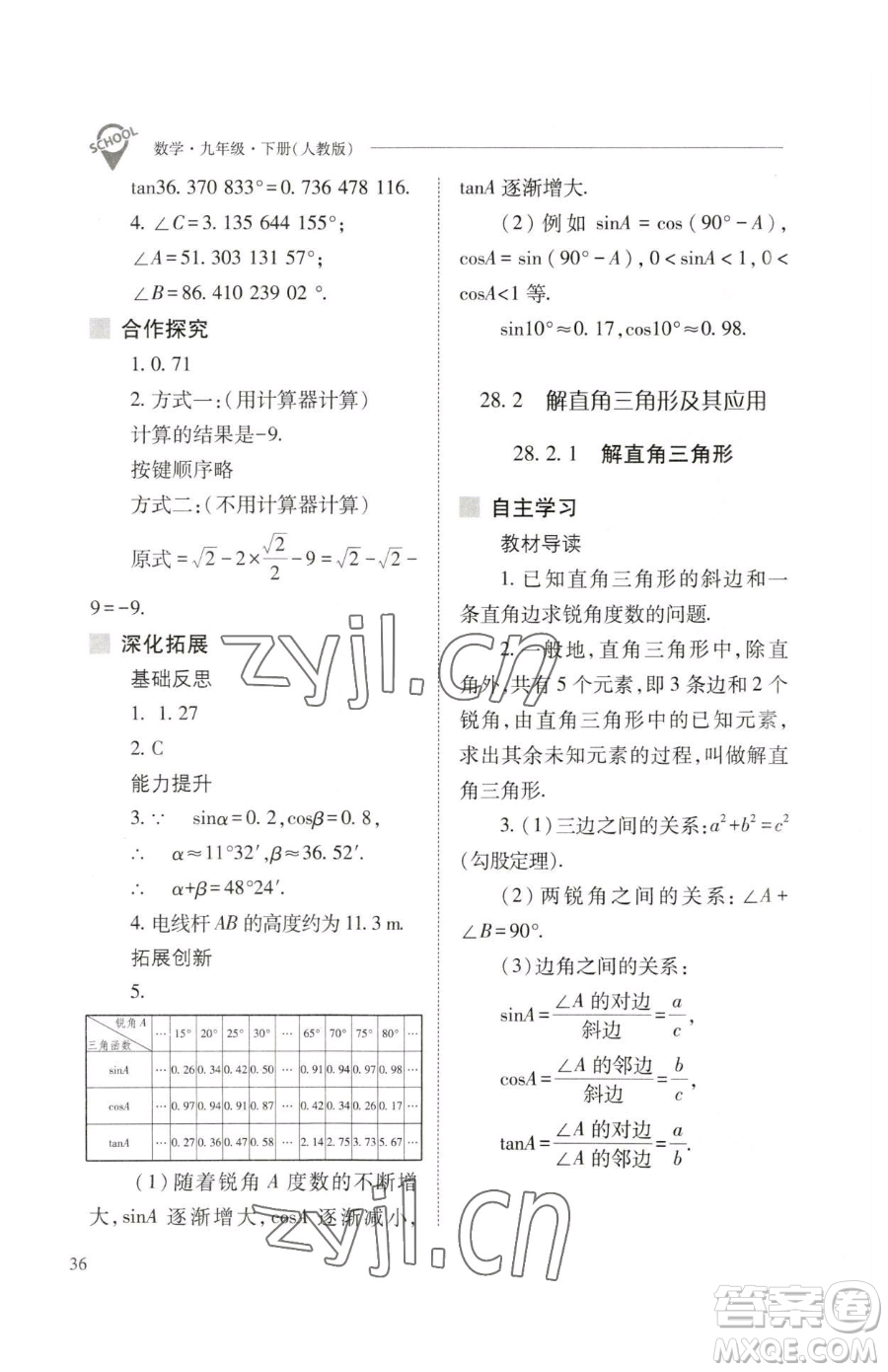 山西教育出版社2023新課程問題解決導(dǎo)學(xué)方案九年級(jí)下冊(cè)數(shù)學(xué)人教版參考答案