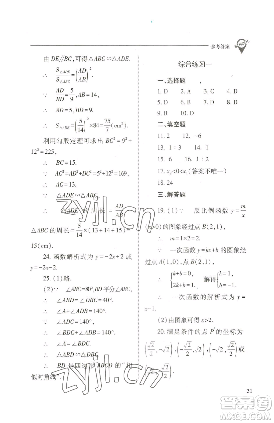 山西教育出版社2023新課程問題解決導(dǎo)學(xué)方案九年級(jí)下冊(cè)數(shù)學(xué)人教版參考答案