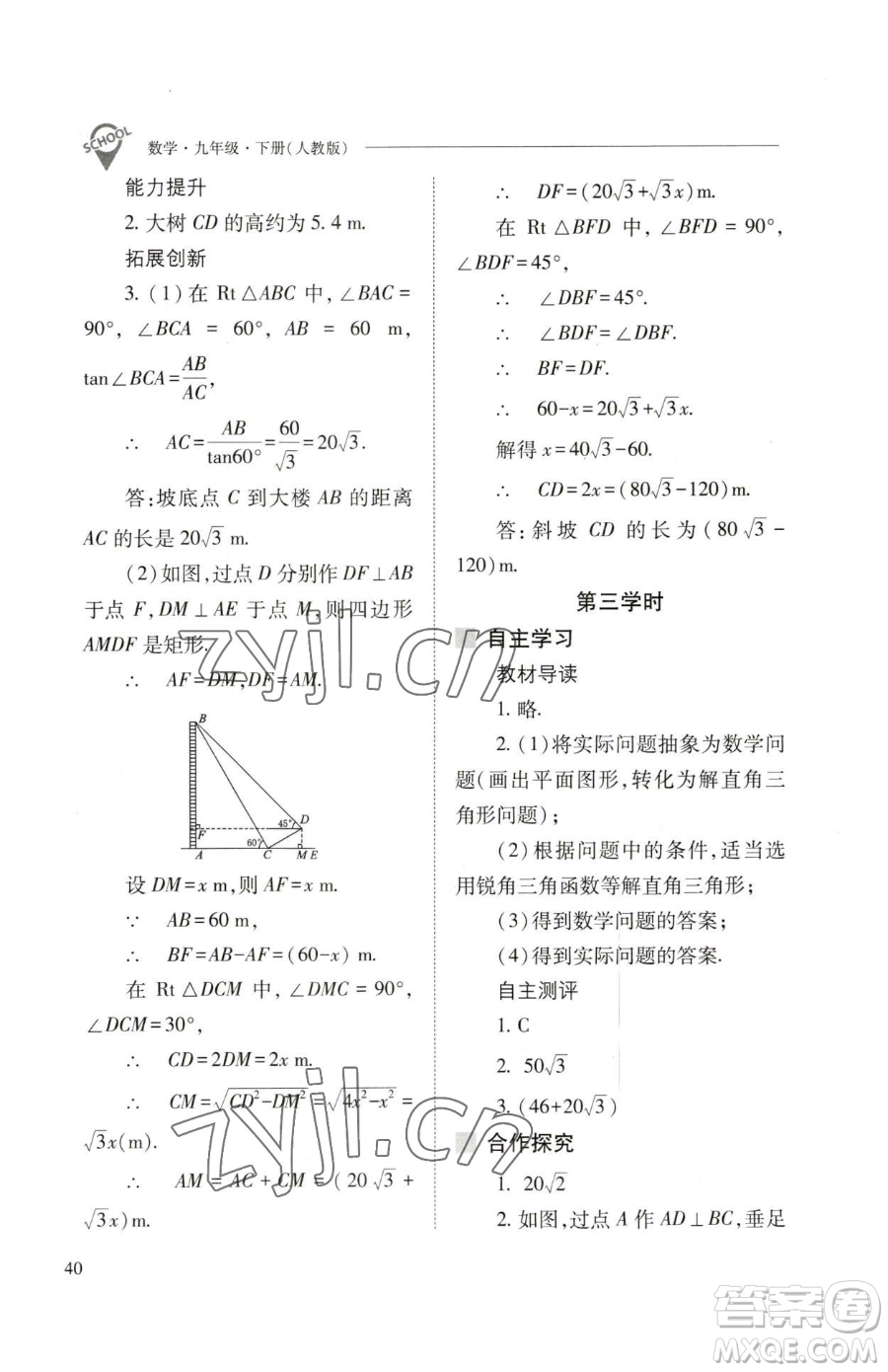 山西教育出版社2023新課程問題解決導(dǎo)學(xué)方案九年級(jí)下冊(cè)數(shù)學(xué)人教版參考答案