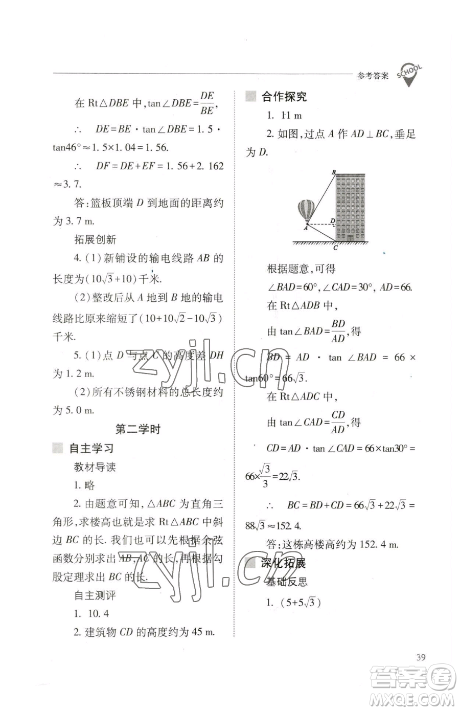 山西教育出版社2023新課程問題解決導(dǎo)學(xué)方案九年級(jí)下冊(cè)數(shù)學(xué)人教版參考答案