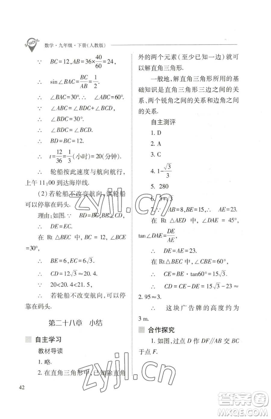 山西教育出版社2023新課程問題解決導(dǎo)學(xué)方案九年級(jí)下冊(cè)數(shù)學(xué)人教版參考答案