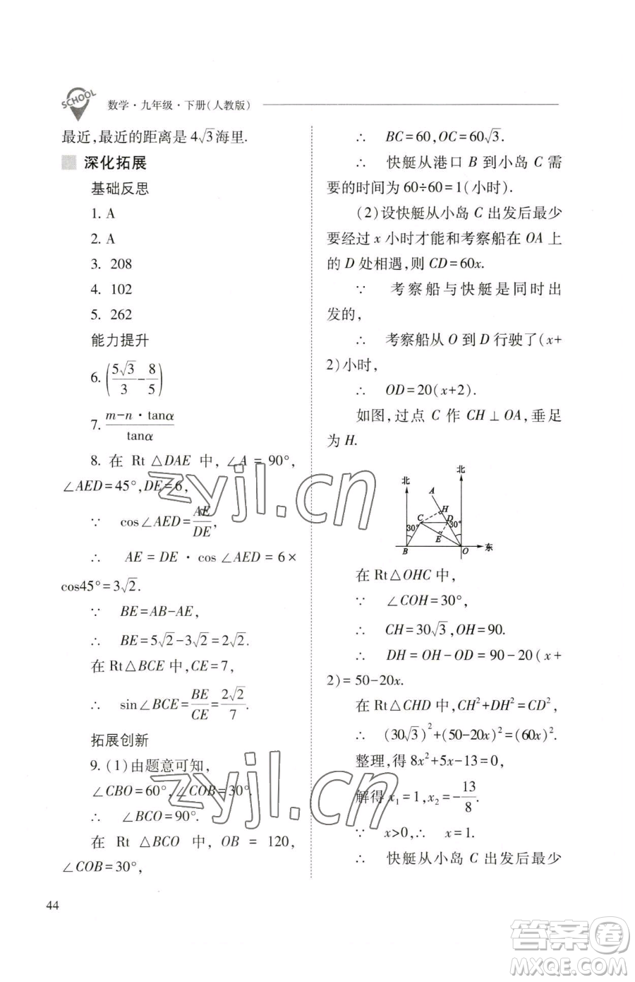 山西教育出版社2023新課程問題解決導(dǎo)學(xué)方案九年級(jí)下冊(cè)數(shù)學(xué)人教版參考答案