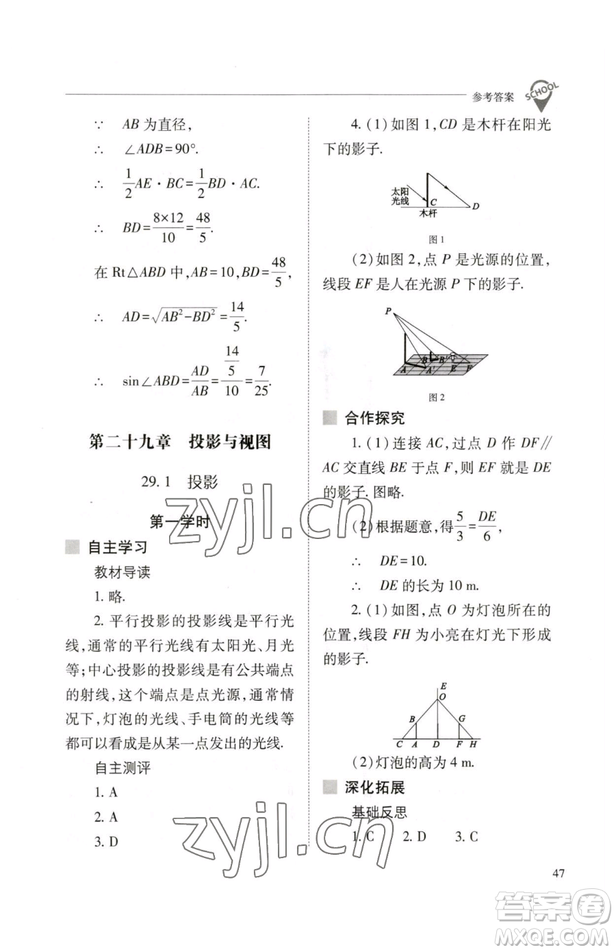 山西教育出版社2023新課程問題解決導(dǎo)學(xué)方案九年級(jí)下冊(cè)數(shù)學(xué)人教版參考答案