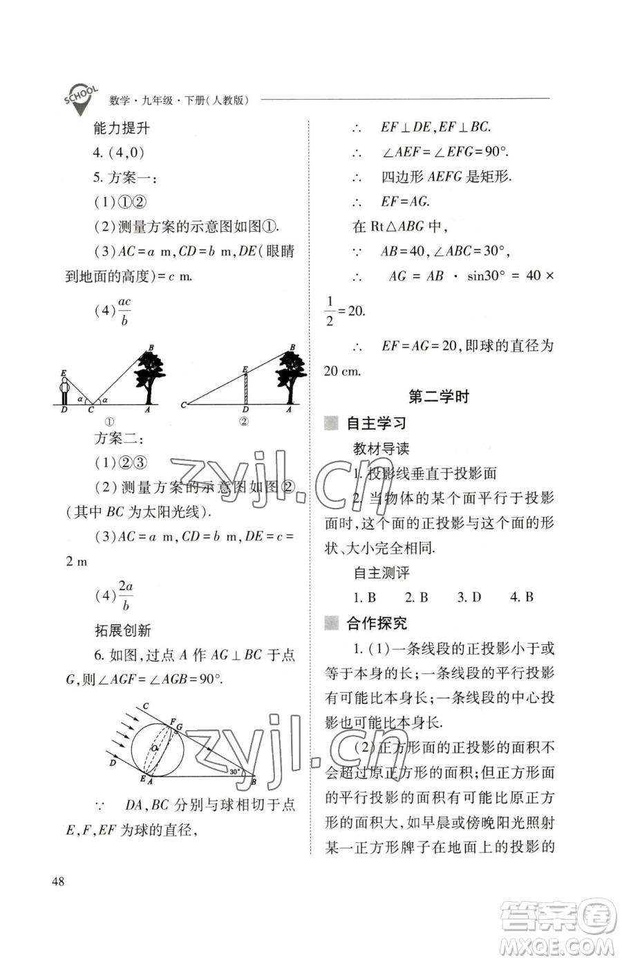 山西教育出版社2023新課程問題解決導(dǎo)學(xué)方案九年級(jí)下冊(cè)數(shù)學(xué)人教版參考答案