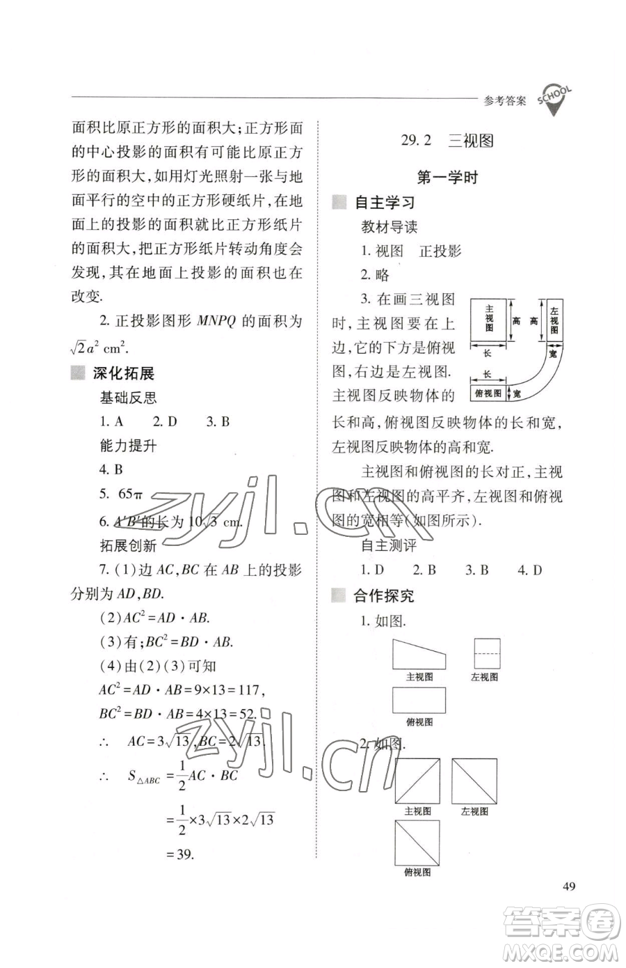 山西教育出版社2023新課程問題解決導(dǎo)學(xué)方案九年級(jí)下冊(cè)數(shù)學(xué)人教版參考答案