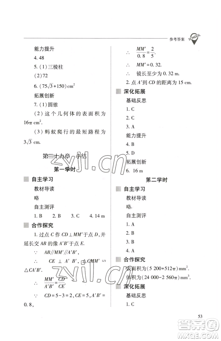 山西教育出版社2023新課程問題解決導(dǎo)學(xué)方案九年級(jí)下冊(cè)數(shù)學(xué)人教版參考答案