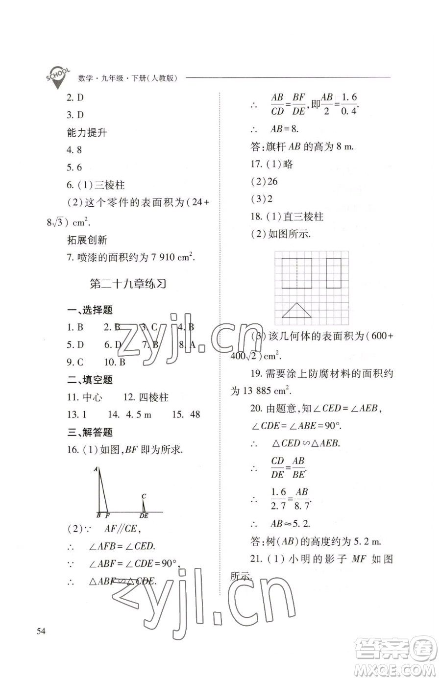 山西教育出版社2023新課程問題解決導(dǎo)學(xué)方案九年級(jí)下冊(cè)數(shù)學(xué)人教版參考答案