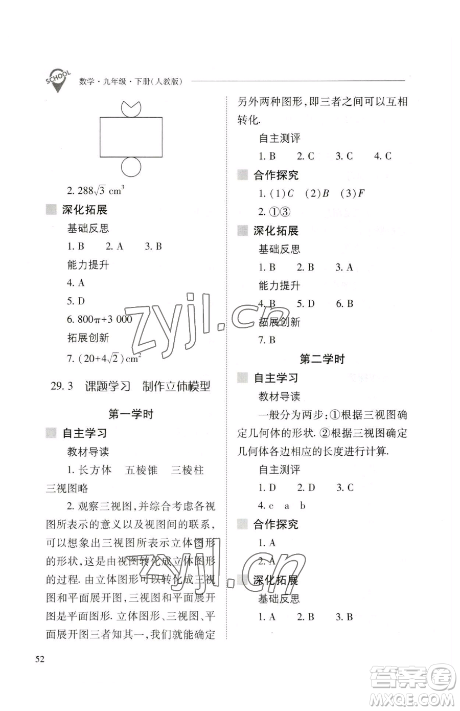 山西教育出版社2023新課程問題解決導(dǎo)學(xué)方案九年級(jí)下冊(cè)數(shù)學(xué)人教版參考答案