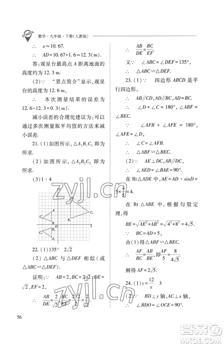 山西教育出版社2023新課程問題解決導(dǎo)學(xué)方案九年級(jí)下冊(cè)數(shù)學(xué)人教版參考答案