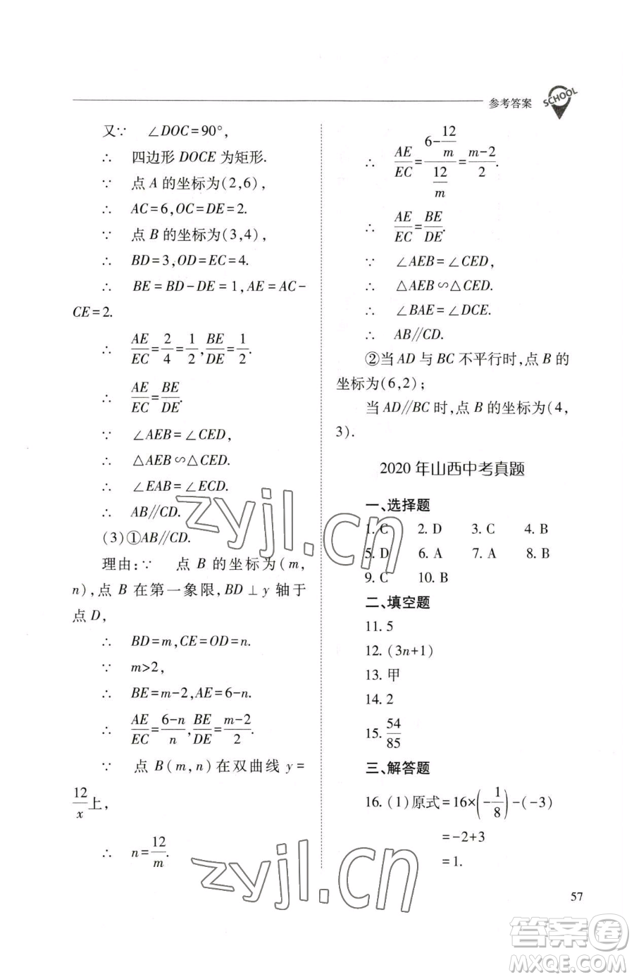 山西教育出版社2023新課程問題解決導(dǎo)學(xué)方案九年級(jí)下冊(cè)數(shù)學(xué)人教版參考答案