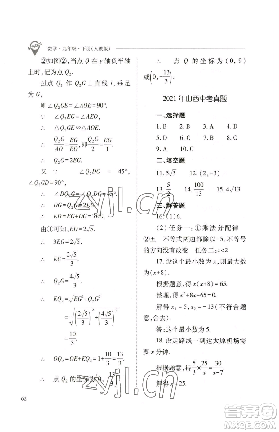 山西教育出版社2023新課程問題解決導(dǎo)學(xué)方案九年級(jí)下冊(cè)數(shù)學(xué)人教版參考答案