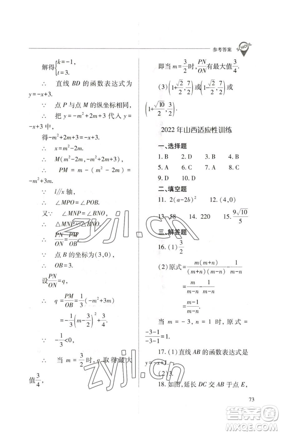 山西教育出版社2023新課程問題解決導(dǎo)學(xué)方案九年級(jí)下冊(cè)數(shù)學(xué)人教版參考答案
