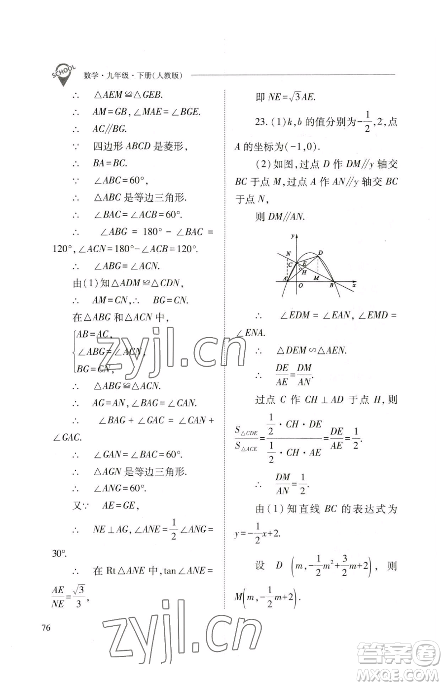 山西教育出版社2023新課程問題解決導(dǎo)學(xué)方案九年級(jí)下冊(cè)數(shù)學(xué)人教版參考答案