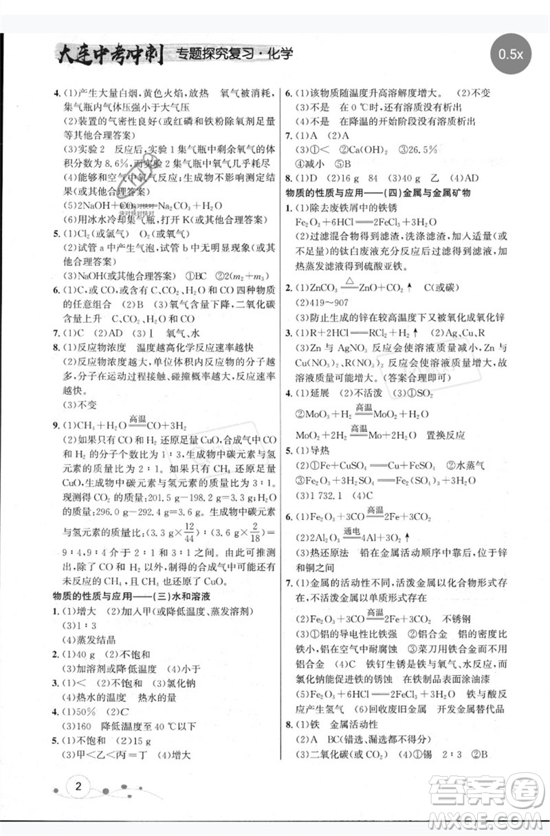 現(xiàn)代教育出版社2023大連中考沖刺專題復(fù)習九年級化學(xué)通用版參考答案