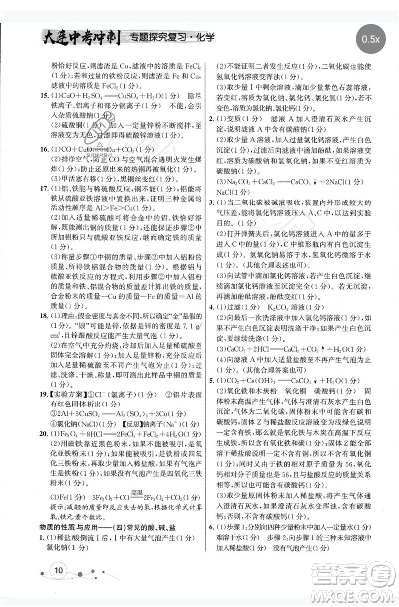 現(xiàn)代教育出版社2023大連中考沖刺專題復(fù)習九年級化學(xué)通用版參考答案