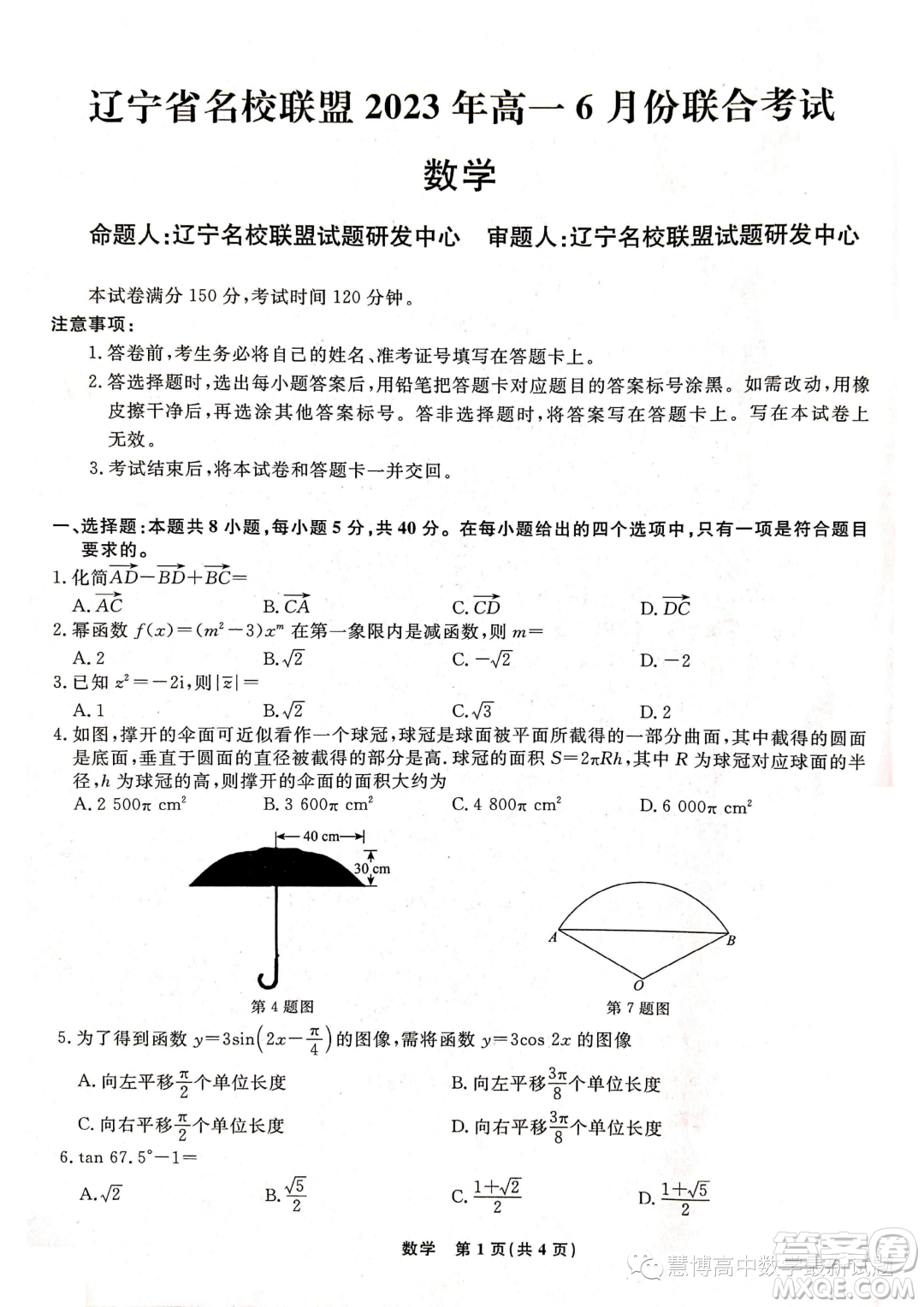 遼寧名校聯(lián)盟2022-2023學(xué)年高一下學(xué)期6月份聯(lián)合考試數(shù)學(xué)試題答案