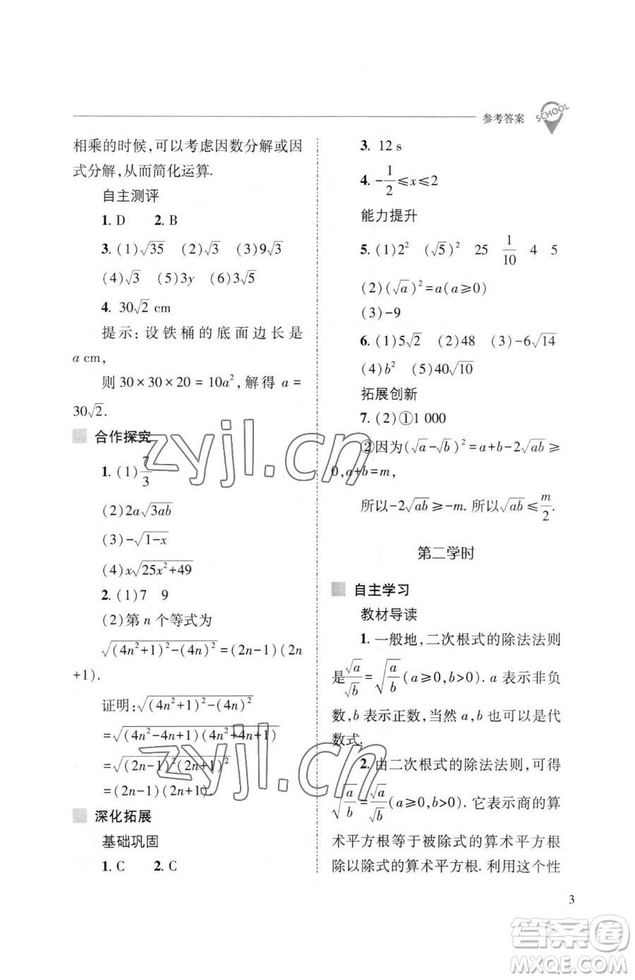 山西教育出版社2023新課程問題解決導(dǎo)學(xué)方案八年級下冊數(shù)學(xué)人教版參考答案