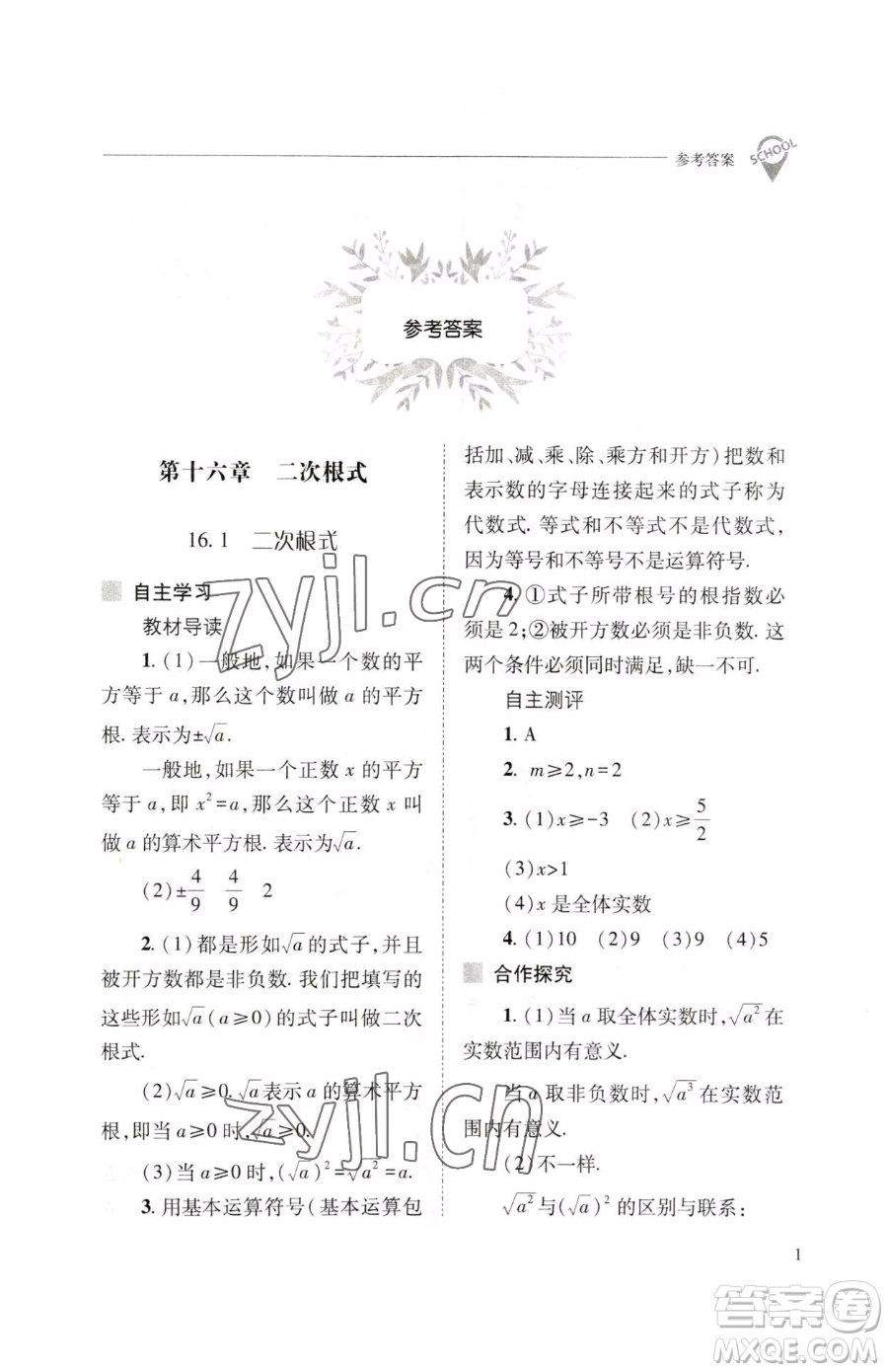 山西教育出版社2023新課程問題解決導(dǎo)學(xué)方案八年級下冊數(shù)學(xué)人教版參考答案