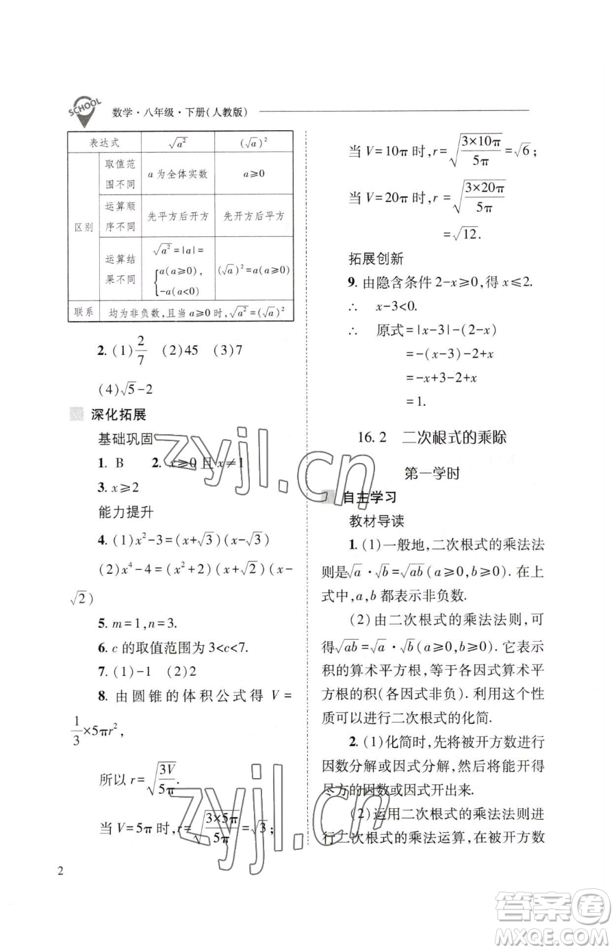 山西教育出版社2023新課程問題解決導(dǎo)學(xué)方案八年級下冊數(shù)學(xué)人教版參考答案