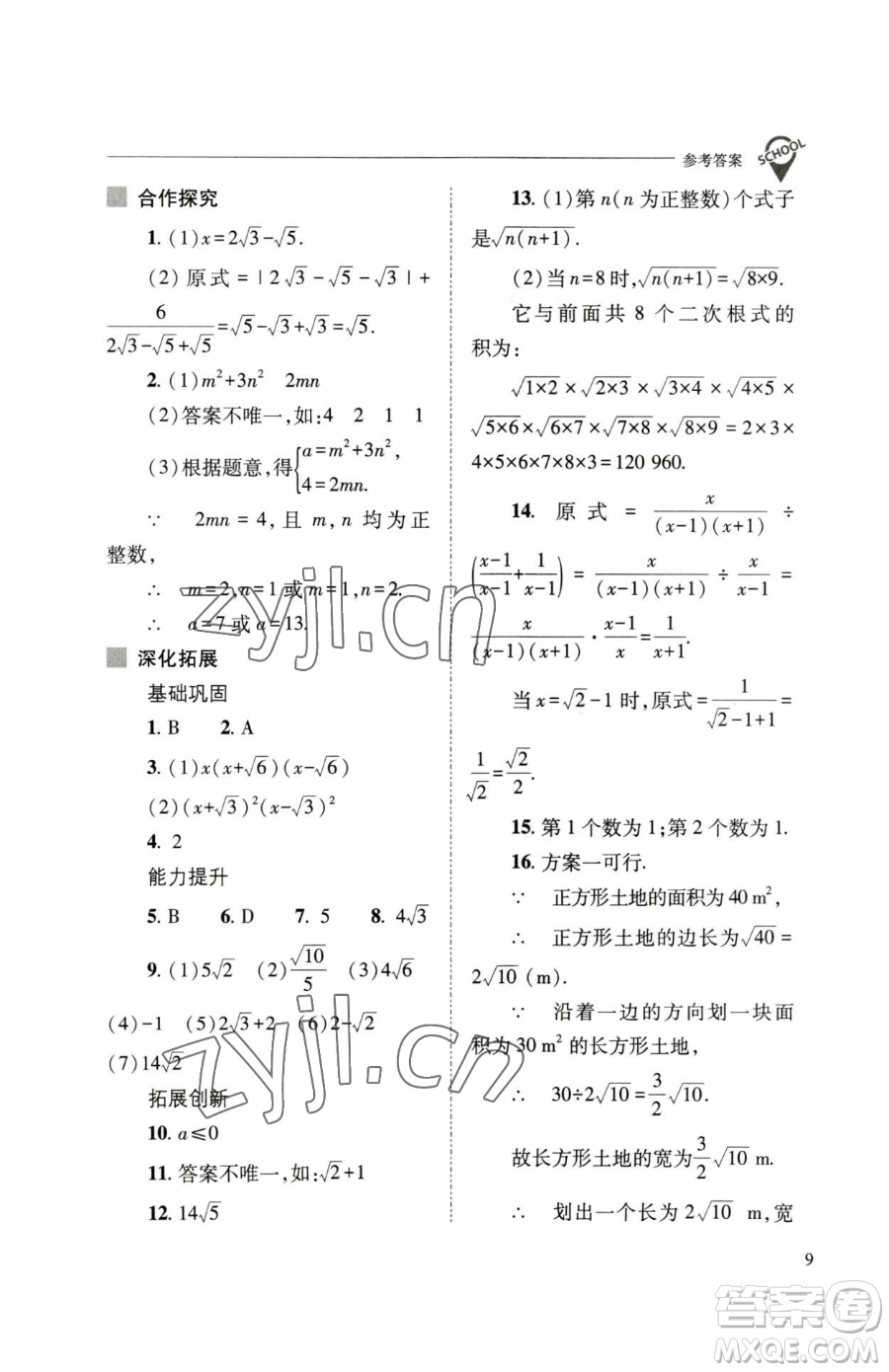 山西教育出版社2023新課程問題解決導(dǎo)學(xué)方案八年級下冊數(shù)學(xué)人教版參考答案