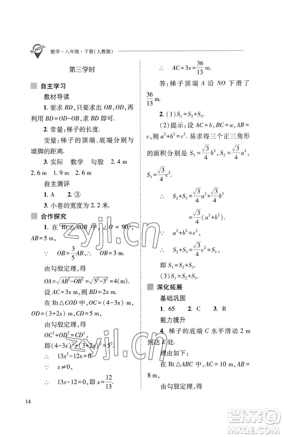 山西教育出版社2023新課程問題解決導(dǎo)學(xué)方案八年級下冊數(shù)學(xué)人教版參考答案