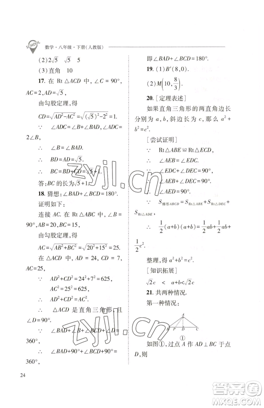 山西教育出版社2023新課程問題解決導(dǎo)學(xué)方案八年級下冊數(shù)學(xué)人教版參考答案
