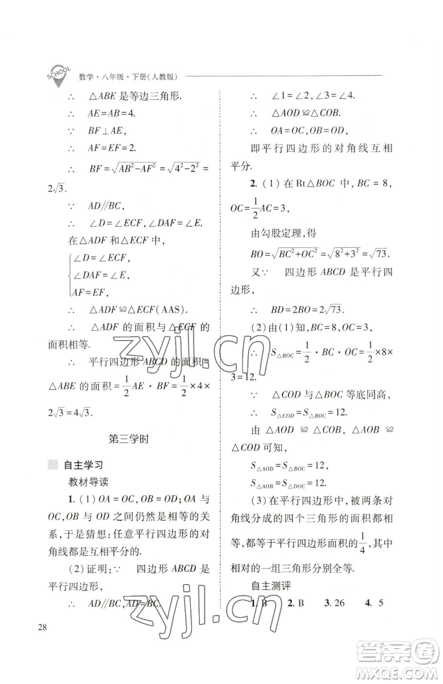 山西教育出版社2023新課程問題解決導(dǎo)學(xué)方案八年級下冊數(shù)學(xué)人教版參考答案