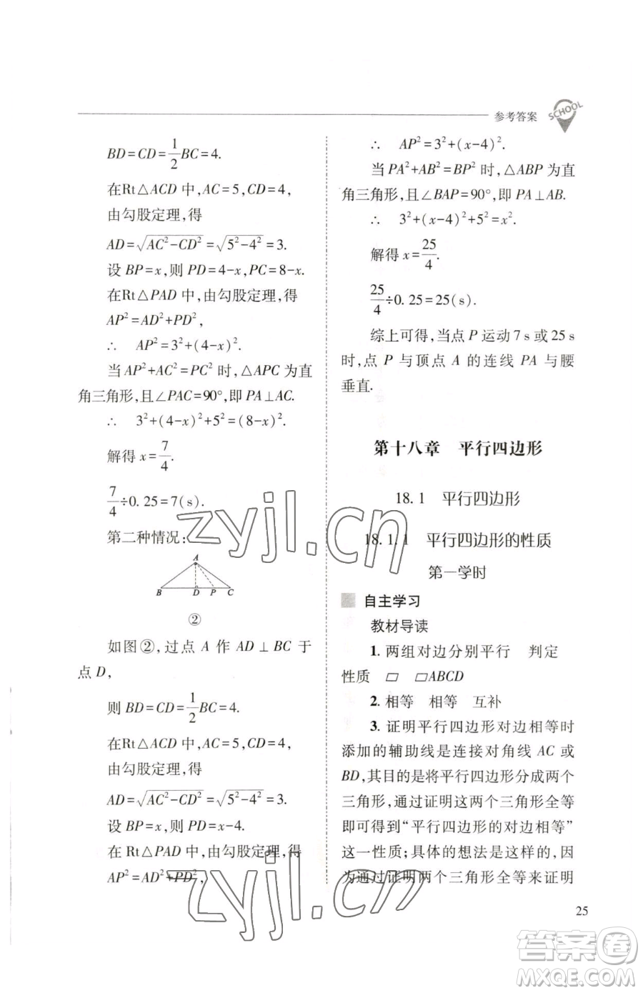 山西教育出版社2023新課程問題解決導(dǎo)學(xué)方案八年級下冊數(shù)學(xué)人教版參考答案