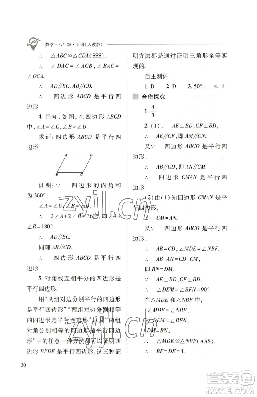 山西教育出版社2023新課程問題解決導(dǎo)學(xué)方案八年級下冊數(shù)學(xué)人教版參考答案