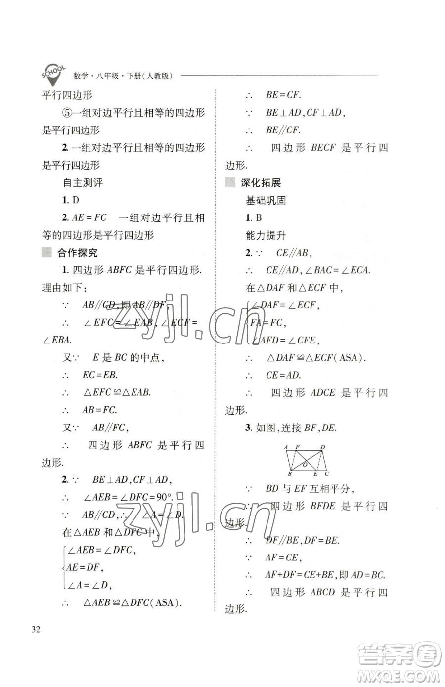 山西教育出版社2023新課程問題解決導(dǎo)學(xué)方案八年級下冊數(shù)學(xué)人教版參考答案