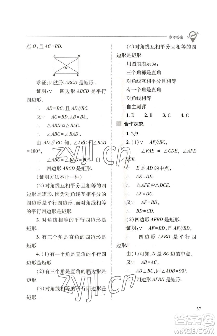 山西教育出版社2023新課程問題解決導(dǎo)學(xué)方案八年級下冊數(shù)學(xué)人教版參考答案