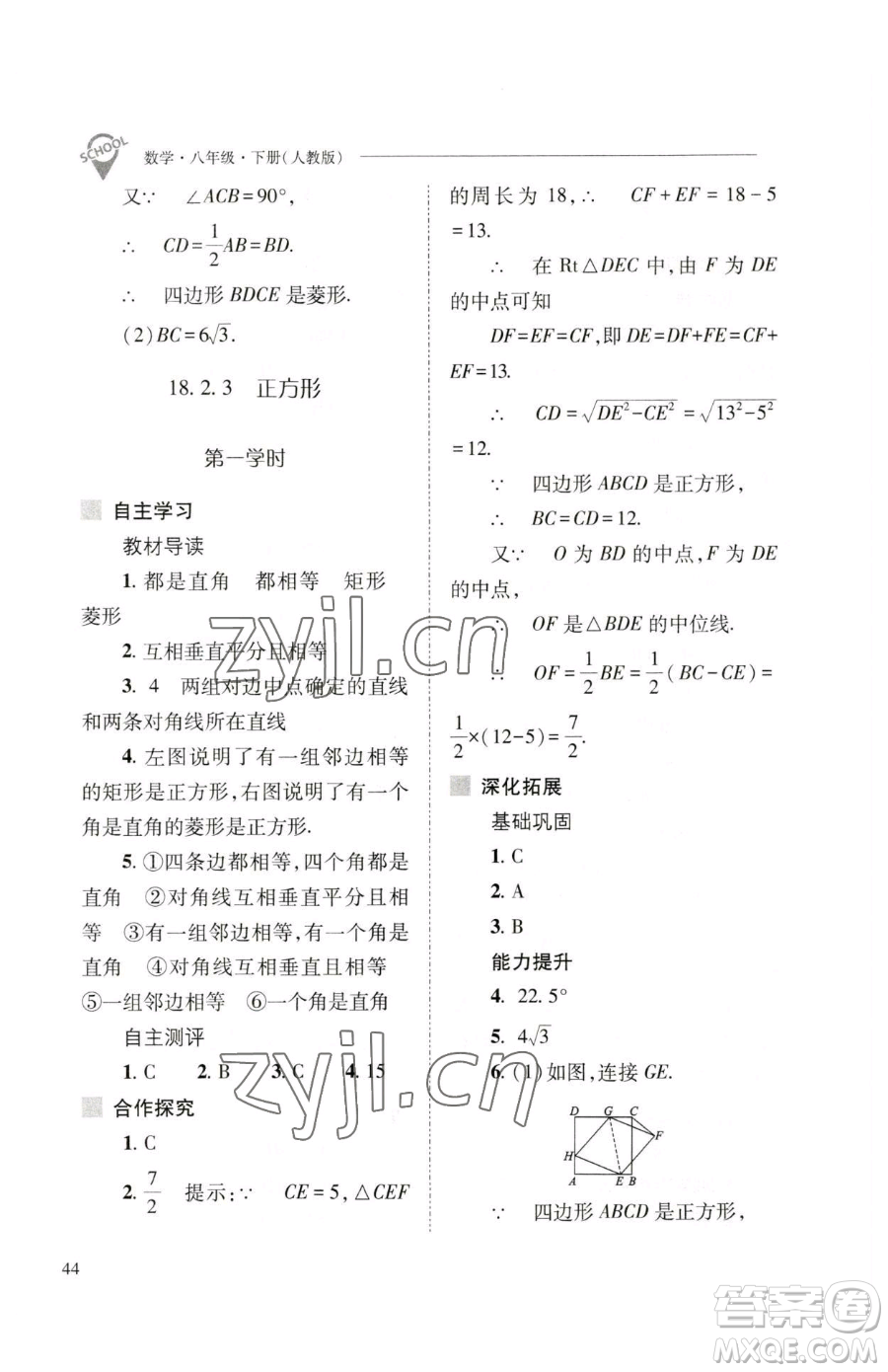 山西教育出版社2023新課程問題解決導(dǎo)學(xué)方案八年級下冊數(shù)學(xué)人教版參考答案