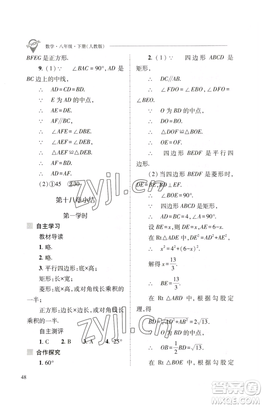 山西教育出版社2023新課程問題解決導(dǎo)學(xué)方案八年級下冊數(shù)學(xué)人教版參考答案
