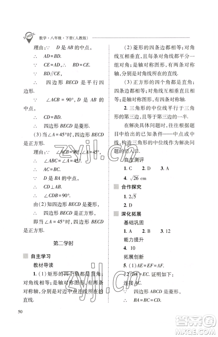 山西教育出版社2023新課程問題解決導(dǎo)學(xué)方案八年級下冊數(shù)學(xué)人教版參考答案