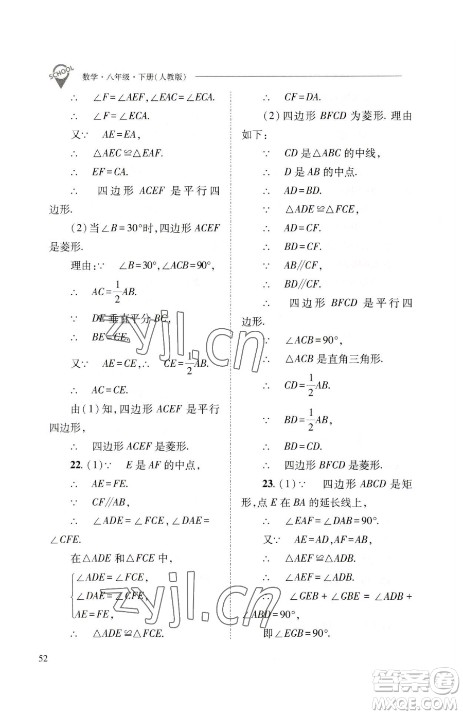 山西教育出版社2023新課程問題解決導(dǎo)學(xué)方案八年級下冊數(shù)學(xué)人教版參考答案