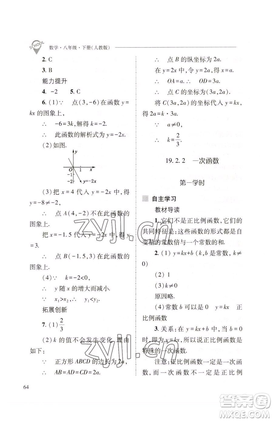 山西教育出版社2023新課程問題解決導(dǎo)學(xué)方案八年級下冊數(shù)學(xué)人教版參考答案
