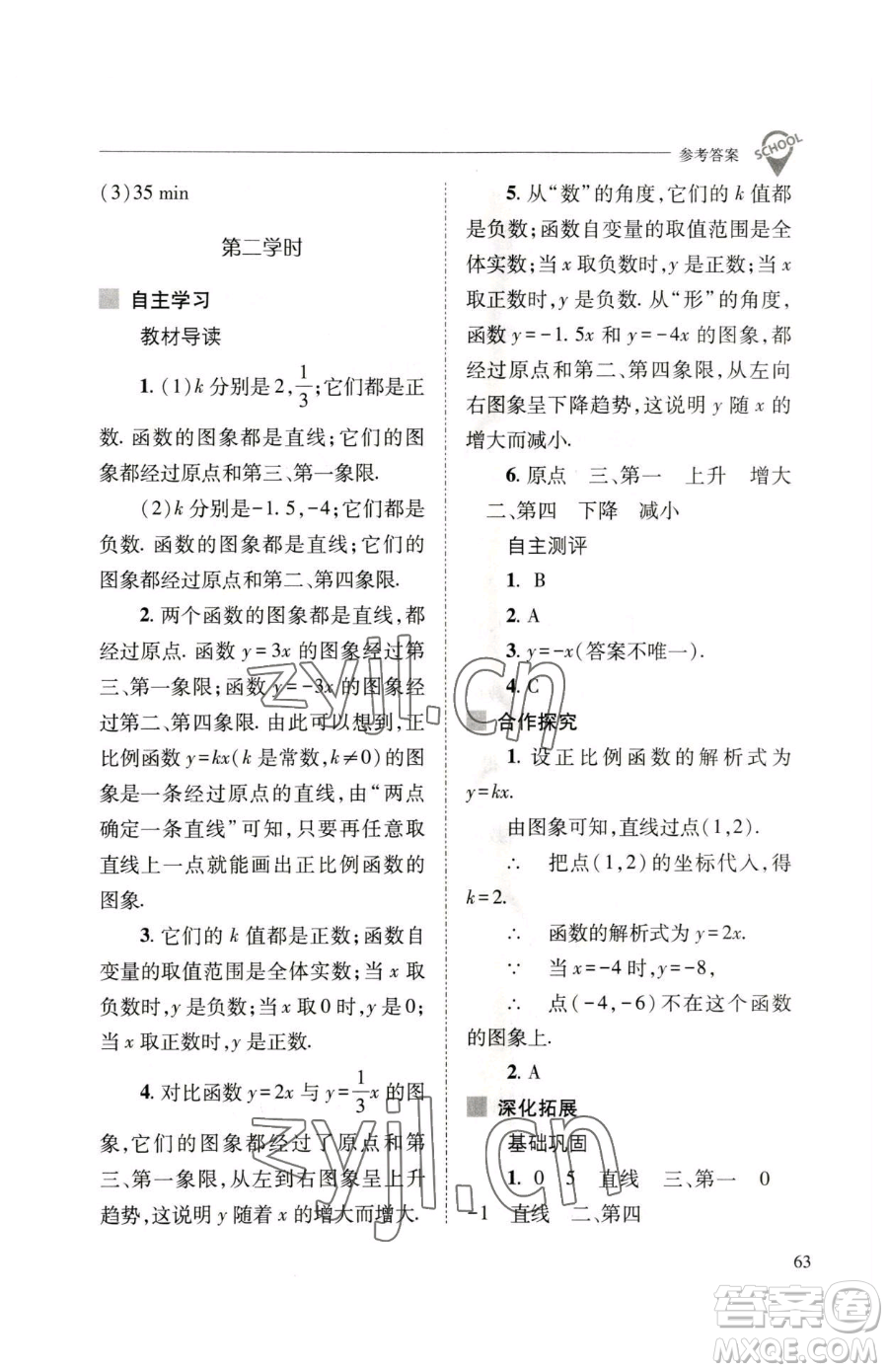 山西教育出版社2023新課程問題解決導(dǎo)學(xué)方案八年級下冊數(shù)學(xué)人教版參考答案
