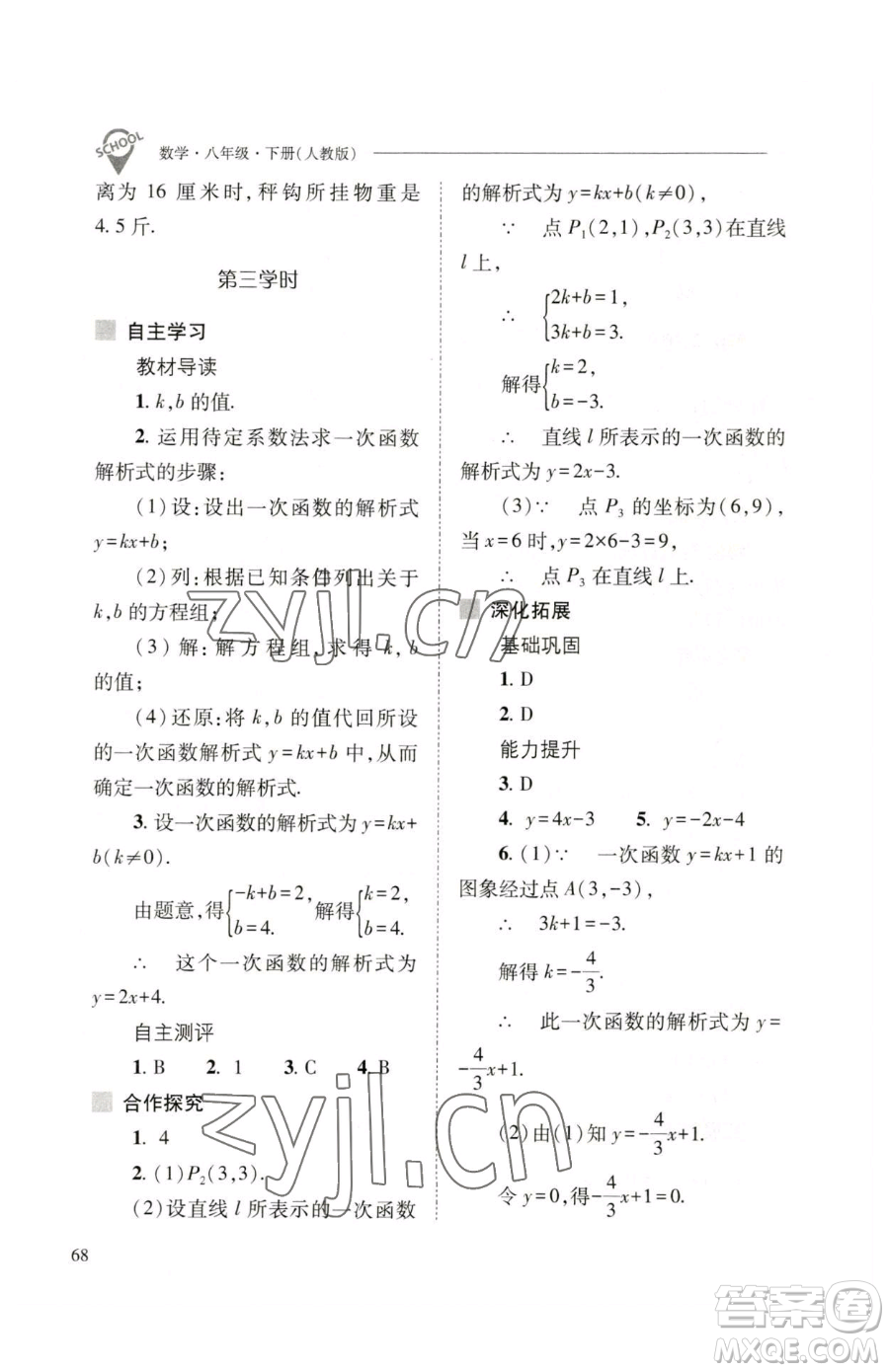 山西教育出版社2023新課程問題解決導(dǎo)學(xué)方案八年級下冊數(shù)學(xué)人教版參考答案