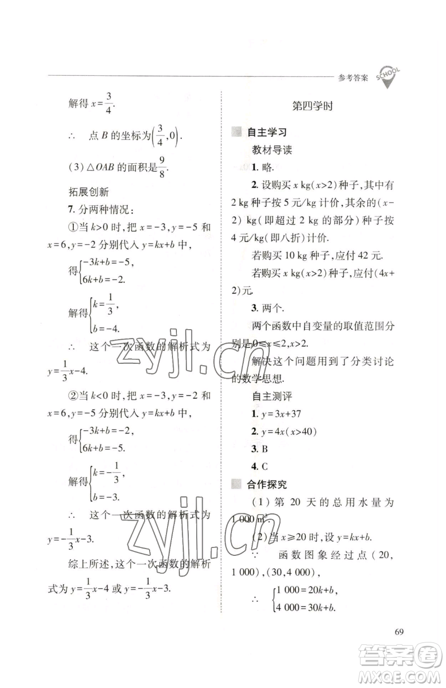 山西教育出版社2023新課程問題解決導(dǎo)學(xué)方案八年級下冊數(shù)學(xué)人教版參考答案