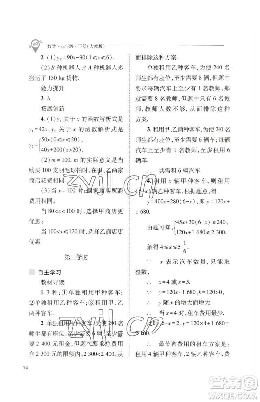 山西教育出版社2023新課程問題解決導(dǎo)學(xué)方案八年級下冊數(shù)學(xué)人教版參考答案