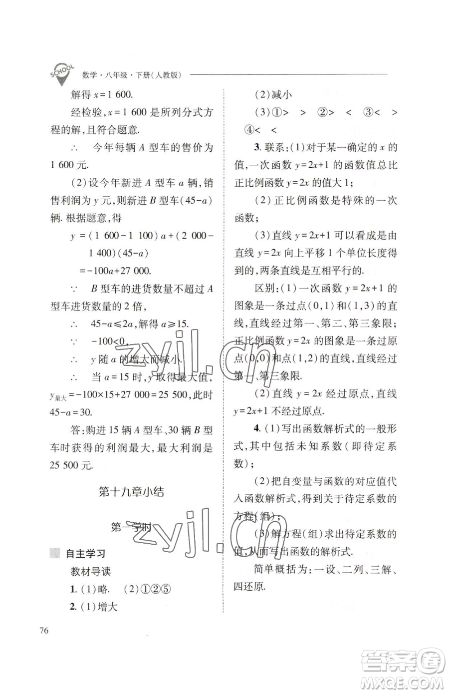 山西教育出版社2023新課程問題解決導(dǎo)學(xué)方案八年級下冊數(shù)學(xué)人教版參考答案