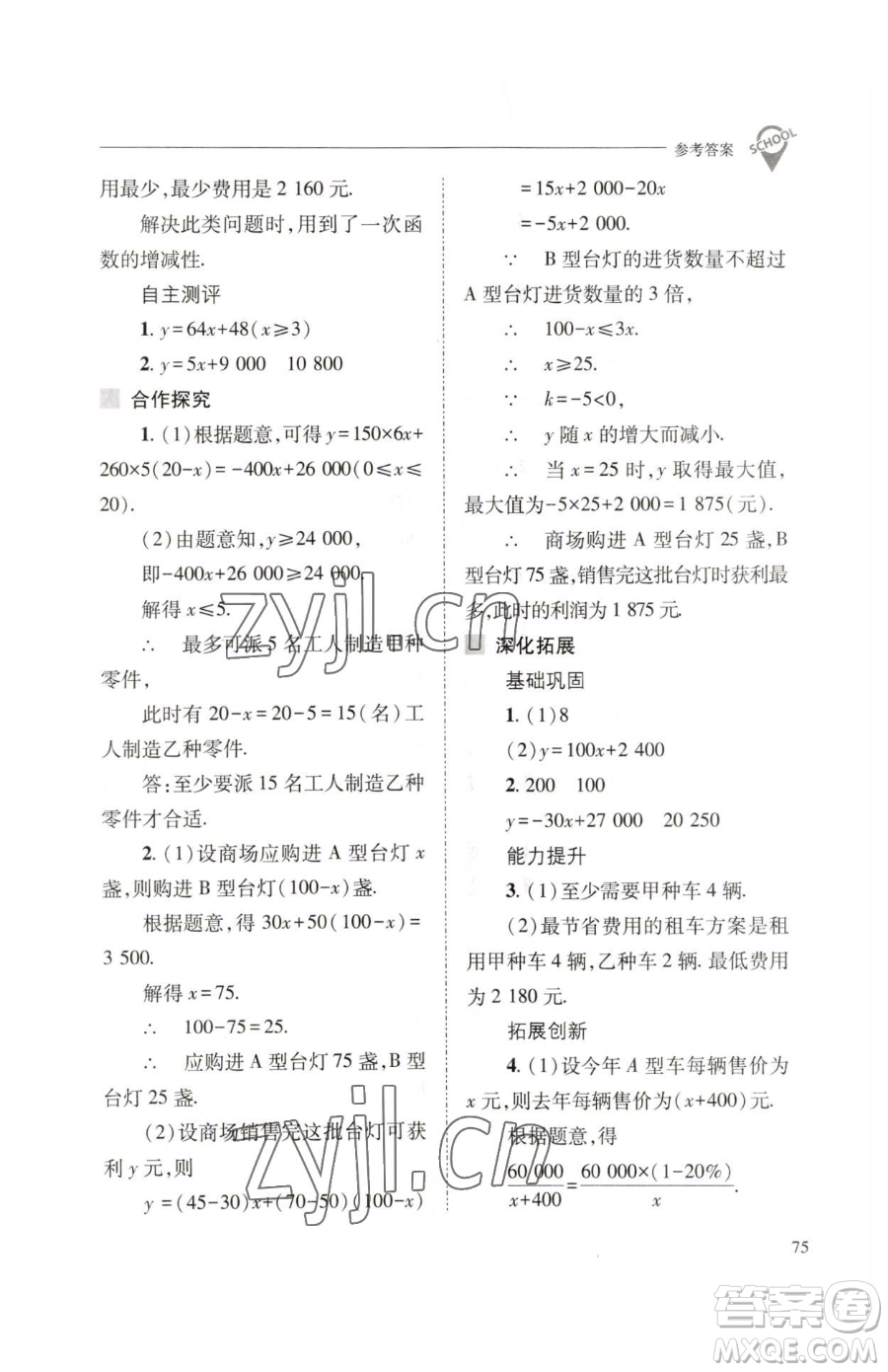 山西教育出版社2023新課程問題解決導(dǎo)學(xué)方案八年級下冊數(shù)學(xué)人教版參考答案