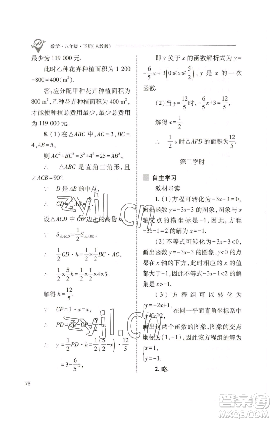 山西教育出版社2023新課程問題解決導(dǎo)學(xué)方案八年級下冊數(shù)學(xué)人教版參考答案