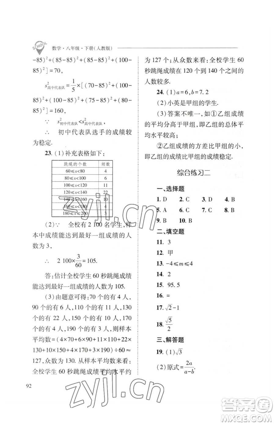 山西教育出版社2023新課程問題解決導(dǎo)學(xué)方案八年級下冊數(shù)學(xué)人教版參考答案