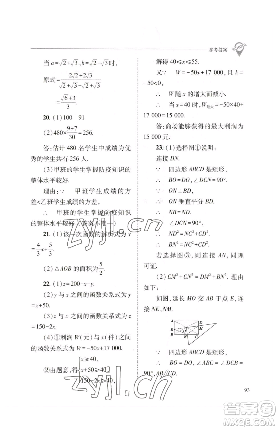 山西教育出版社2023新課程問題解決導(dǎo)學(xué)方案八年級下冊數(shù)學(xué)人教版參考答案