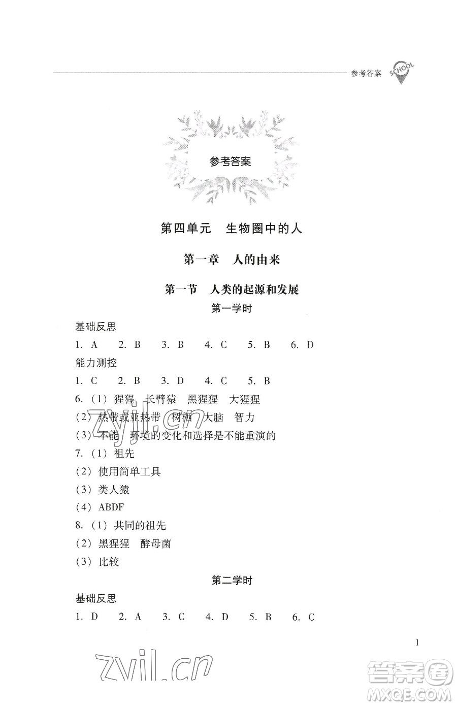 山西教育出版社2023新課程問題解決導學方案七年級下冊生物學人教版參考答案
