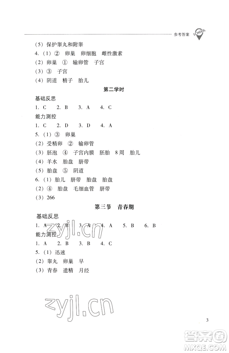 山西教育出版社2023新課程問題解決導學方案七年級下冊生物學人教版參考答案