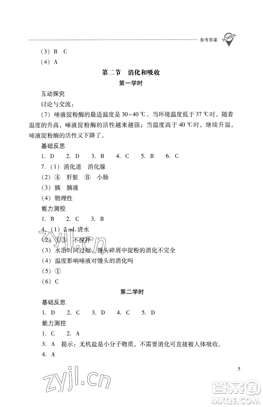 山西教育出版社2023新課程問題解決導學方案七年級下冊生物學人教版參考答案