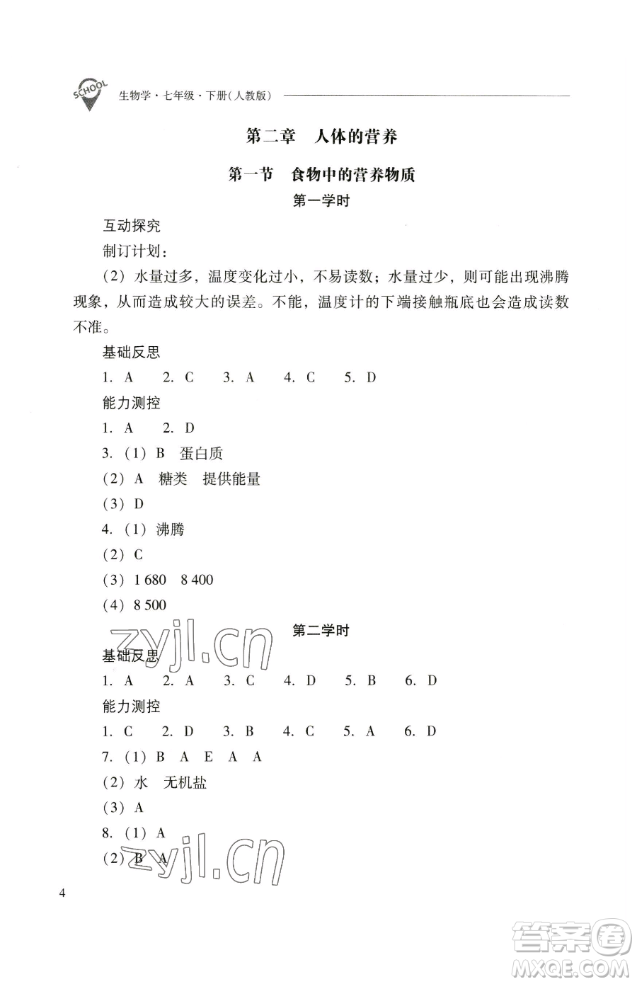 山西教育出版社2023新課程問題解決導學方案七年級下冊生物學人教版參考答案